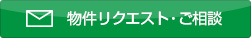 物件リクエスト・ご相談