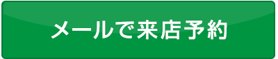 メールで来店予約