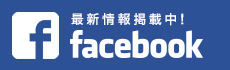 最新情報掲載中！facebook