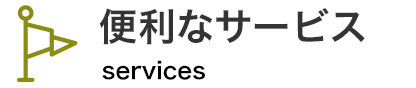 便利なサービス