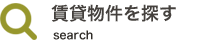 賃貸物件を探す