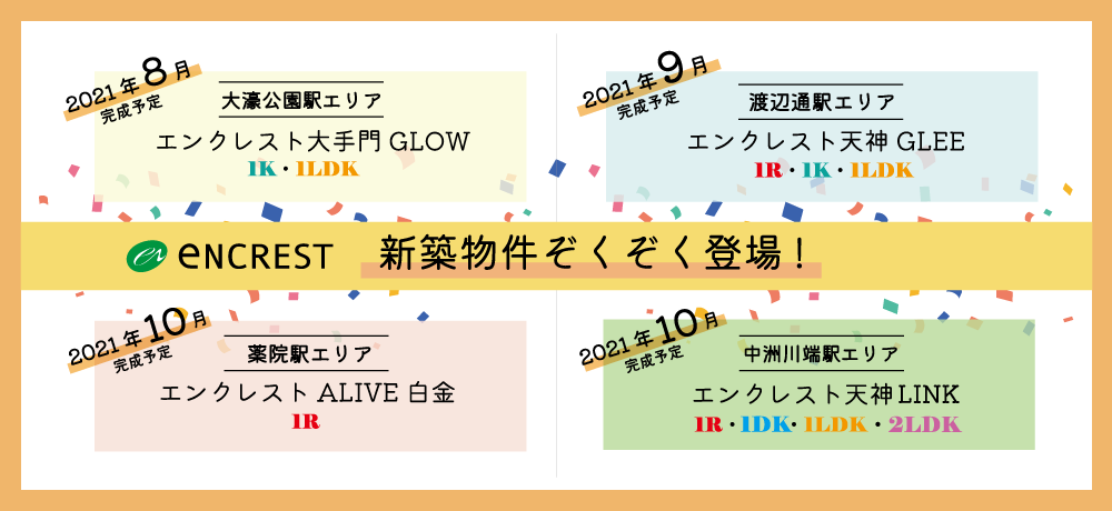 eNCREST 新築物件ぞくぞく登場