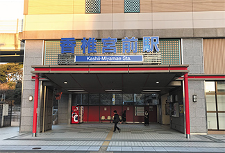 西鉄「香椎宮前」駅