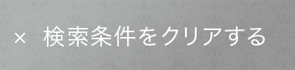 検索条件をクリアする