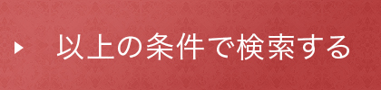 以上の条件で検索する