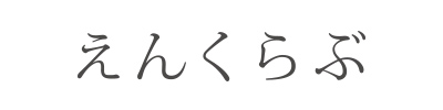 えんくらぶ