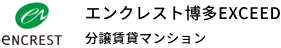 エンクレスト博多EXCEED