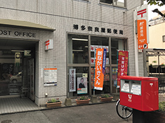 博多奈良屋郵便局