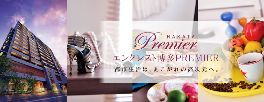 エンクレスト博多PREMIER