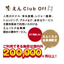 えんClub Off