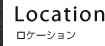 ロケーション