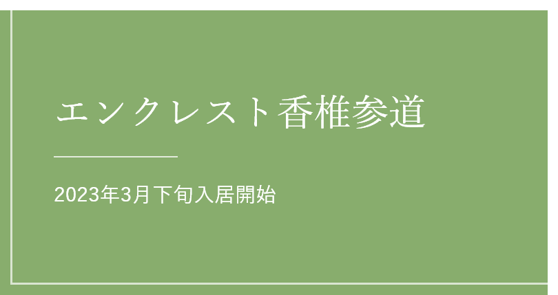 エンクレスト香椎参道