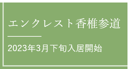 エンクレスト香椎参道