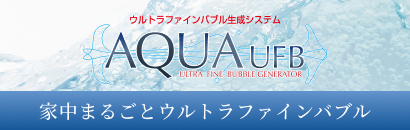家中まるごとウルトラファインバブル