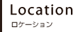 ロケーション