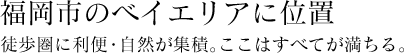 福岡市のベイエリアに位置