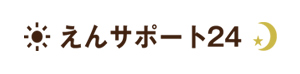 えんサポート24