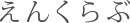 えんくらぶ