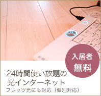 24時間使い放題の光インターネット