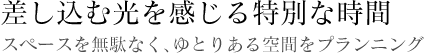 差し込む光を感じる特別な時間