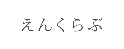 えんくらぶ