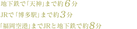 天神・博多へダイレクトアクセス。都市を自由自在に住みこなせる交通環境。