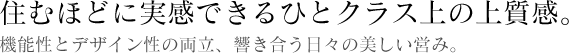 住むほどに実感できるひとクラス上の上質感。