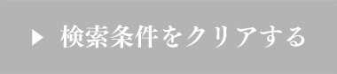 検索条件をクリアする