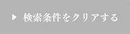 検索条件をクリアする