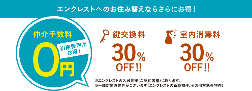 エンクレストのお住み替えならさらにお得!