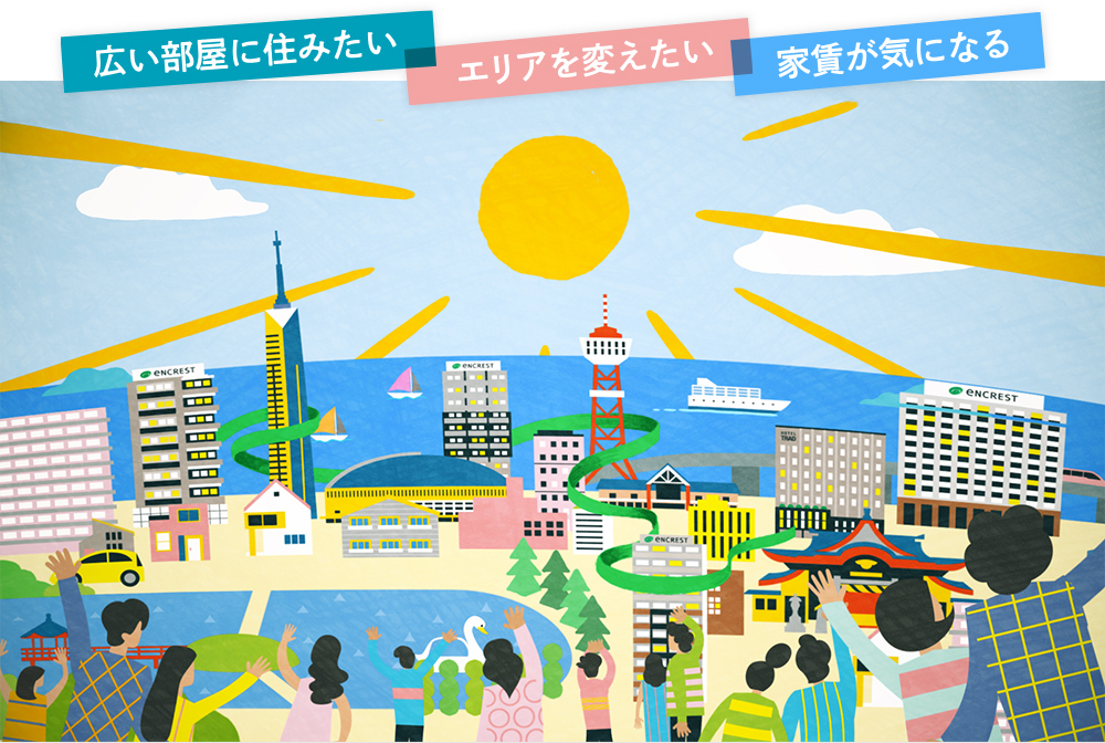 広い部屋に住みたい・エリアを変えたい・家賃が気になる