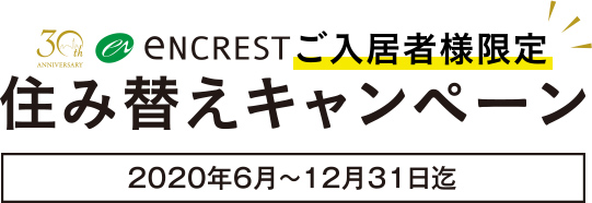住み替えキャンペーン