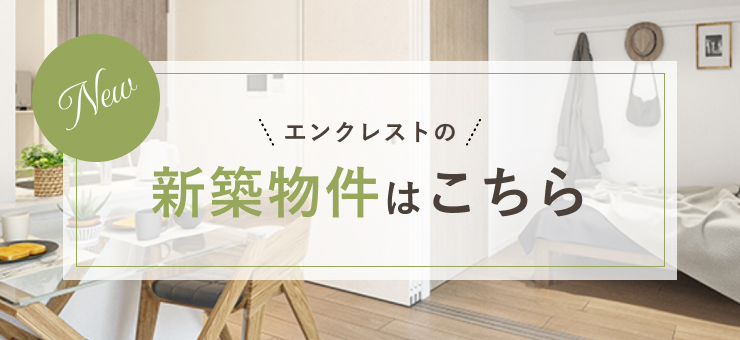 エンクレスト新築物件