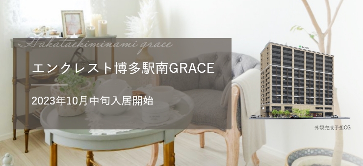 エンクレスト博多駅南GRACE