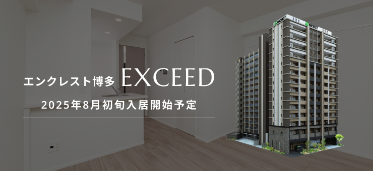 エンクレスト博多EXCEED