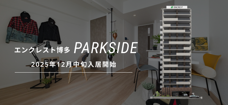 エンクレスト博多PARKSIDE