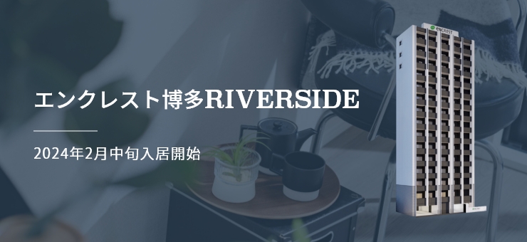 エンクレスト博多RIVERSIDE