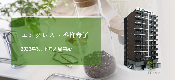 エンクレスト香椎参道