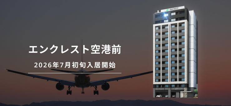 エンクレスト空港前