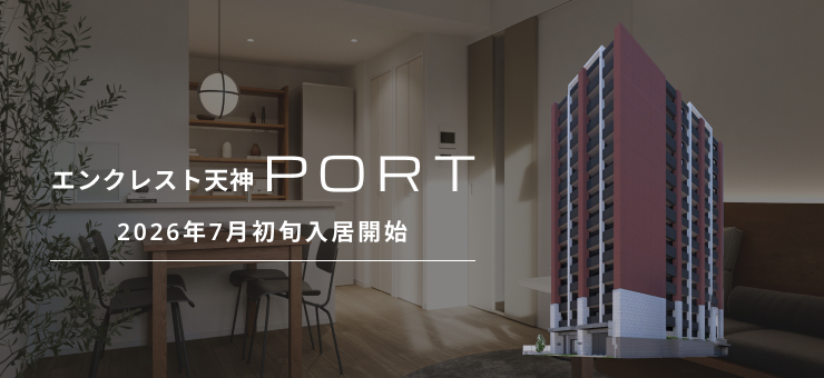 エンクレスト天神PORT